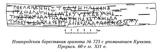 Новгородская берестяная грамота С упоминанием Кучкова.
<br>Прорись. 60-е гг. XII в.
