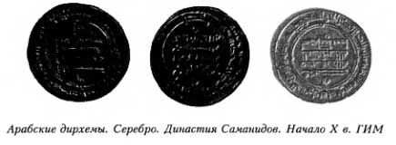 Арабские дирхемы. Серебро. Династия Саманидов. Начало X в. ГИМ